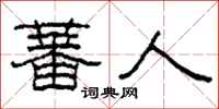 柯春海蕃人隶书怎么写