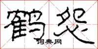 柯春海鹤怨隶书怎么写