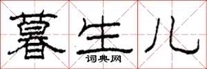 柯春海暮生儿隶书怎么写