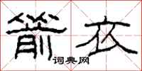 柯春海箭衣隶书怎么写