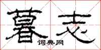 柯春海暮志隶书怎么写