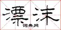 柯春海漂沫隶书怎么写