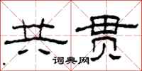 柯春海共贯隶书怎么写