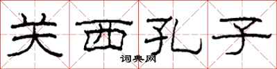 柯春海关西孔子隶书怎么写