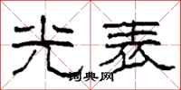 柯春海光表隶书怎么写