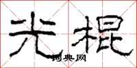 柯春海光棍隶书怎么写