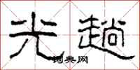 柯春海光趟隶书怎么写