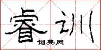柯春海睿训隶书怎么写