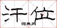柯春海汗位隶书怎么写