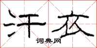 柯春海汗衣隶书怎么写