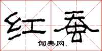 柯春海红蚕隶书怎么写