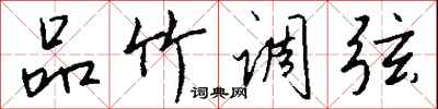 钱沛云品竹调弦行书怎么写