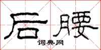 柯春海后腰隶书怎么写