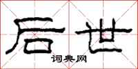 柯春海后世隶书怎么写