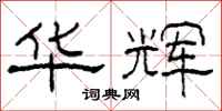 柯春海华辉隶书怎么写