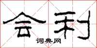 柯春海会利隶书怎么写