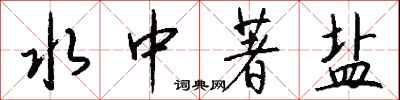 钱沛云水中著盐行书怎么写