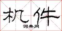 柯春海机件隶书怎么写