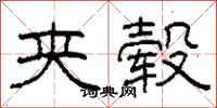 柯春海夹毂隶书怎么写