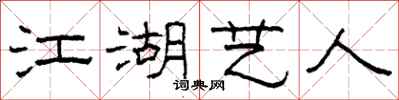 柯春海江湖艺人隶书怎么写