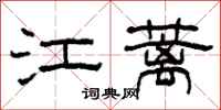 柯春海江蓠隶书怎么写