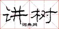 柯春海讲树隶书怎么写