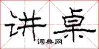 柯春海讲桌隶书怎么写