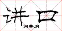 柯春海讲口隶书怎么写