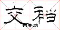 柯春海交裆隶书怎么写