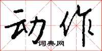 钱沛云动作行书怎么写