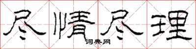 柯春海尽情尽理隶书怎么写