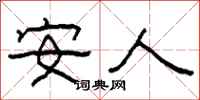 柯春海安人隶书怎么写
