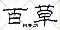 柯春海百草隶书怎么写