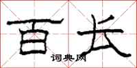 柯春海百长隶书怎么写