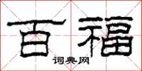 柯春海百福隶书怎么写