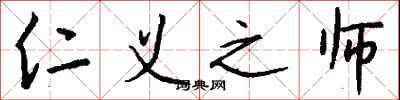 钱沛云仁义之师行书怎么写