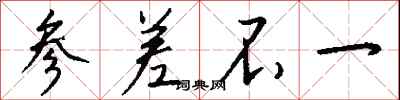 钱沛云参差不一行书怎么写