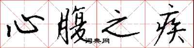 钱沛云心腹之疾行书怎么写