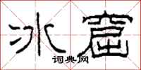 柯春海冰窟隶书怎么写
