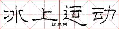 柯春海冰上运动隶书怎么写