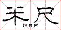 柯春海米尺隶书怎么写
