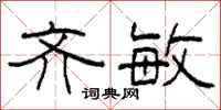 柯春海齐敏隶书怎么写