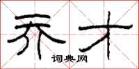 柯春海乔才隶书怎么写
