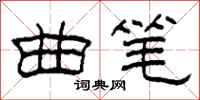 柯春海曲笔隶书怎么写