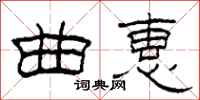 柯春海曲惠隶书怎么写