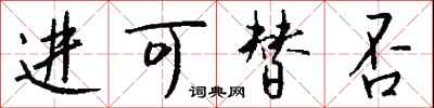钱沛云进可替否行书怎么写