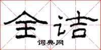 柯春海全诘隶书怎么写