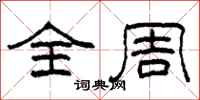柯春海全周隶书怎么写