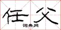 柯春海任父隶书怎么写
