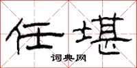 柯春海任堪隶书怎么写
